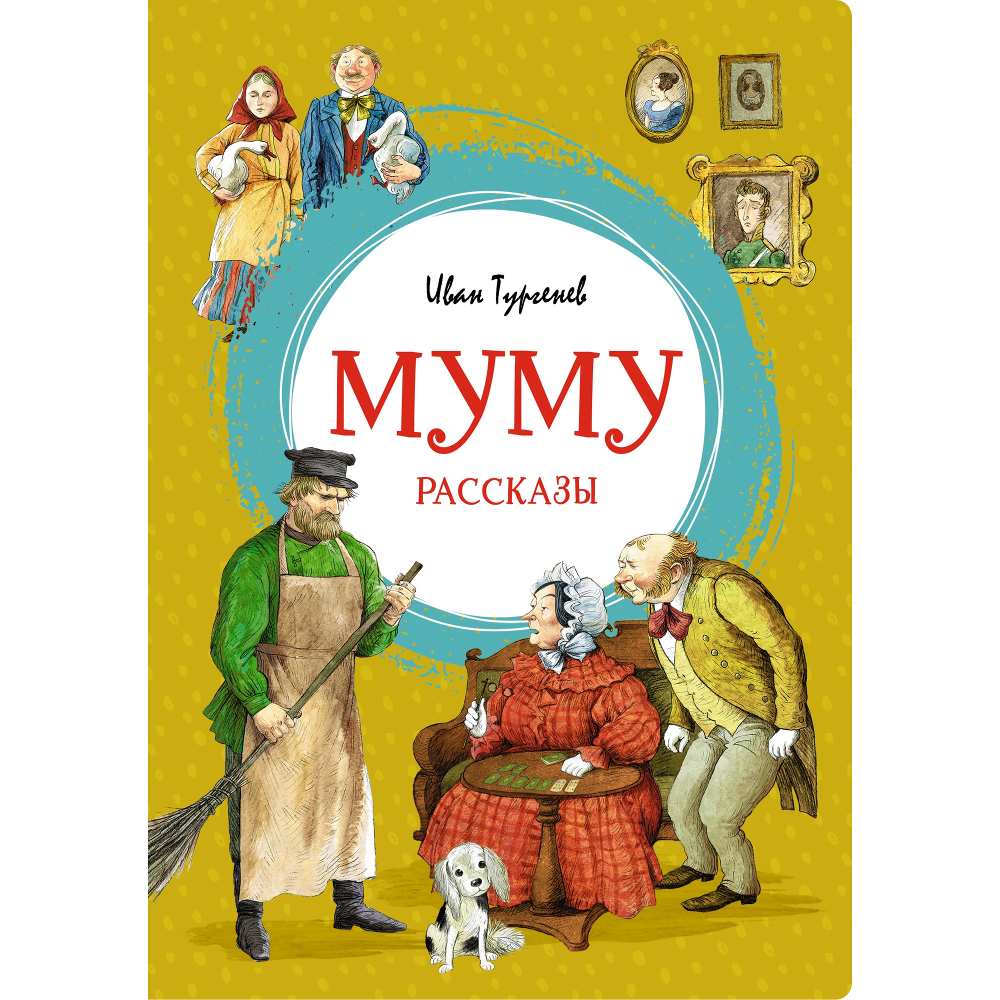 Читать книгу муму