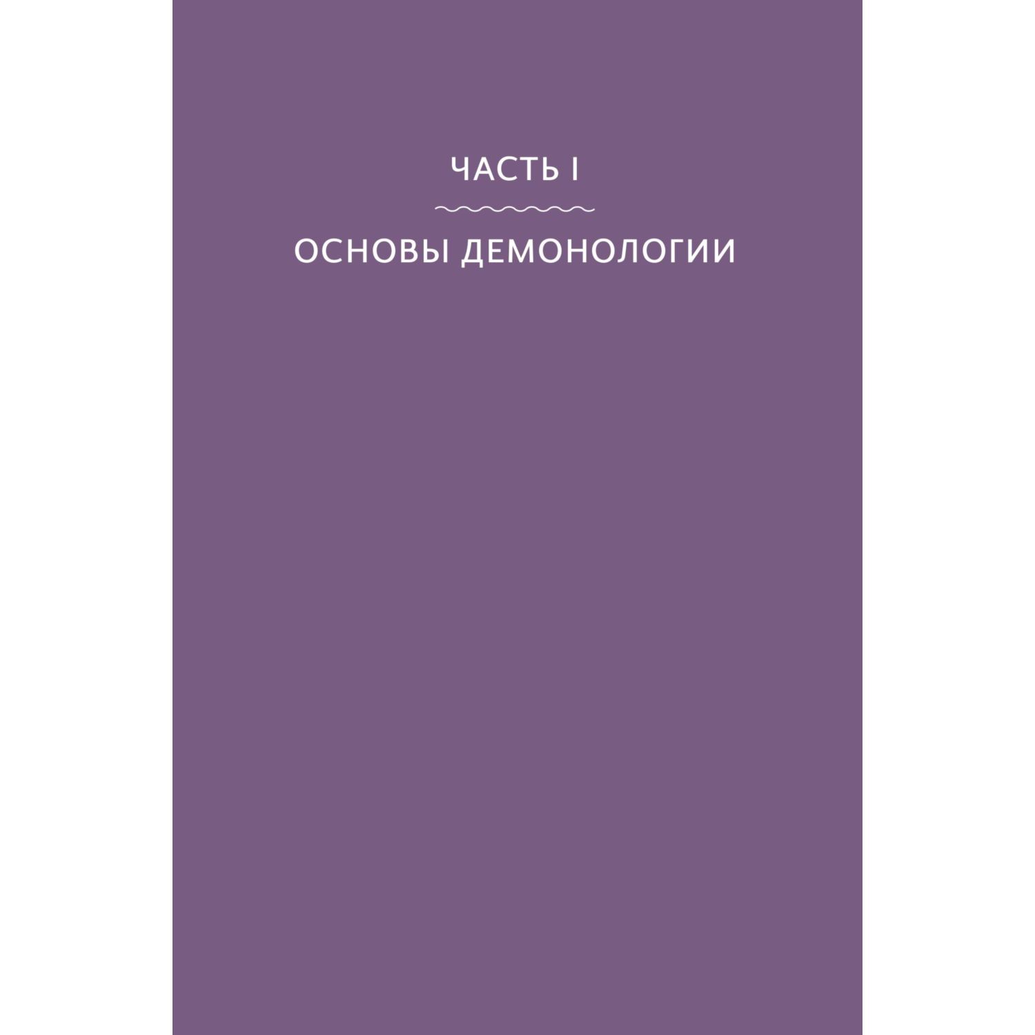 Книга МИФ Славянская нечисть. От природных духов и вредоносных сущностей - фото 7