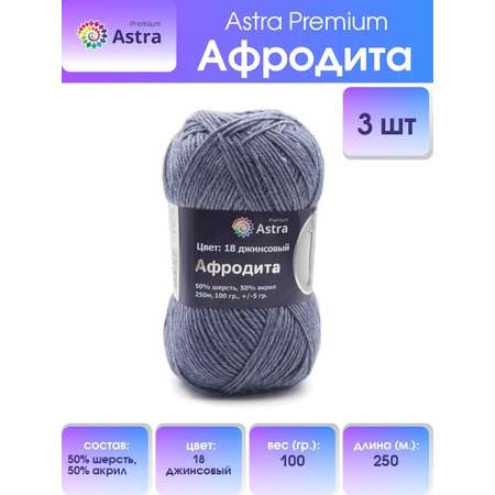 Пряжа Astra Premium Афродита полушерстяная 100 г 250 м 01 18 джинсовый 3 мотка