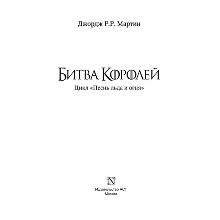 Книга АСТ Битва королей