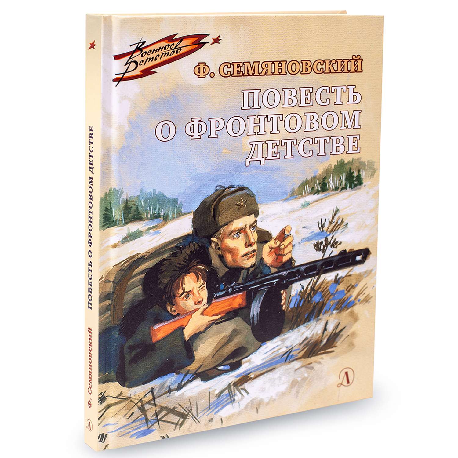 Повесть о фронтовом детстве. Фронтовое детство. Книга Фронтовое детство. Повесть о фронтовом детстве купить книгу.