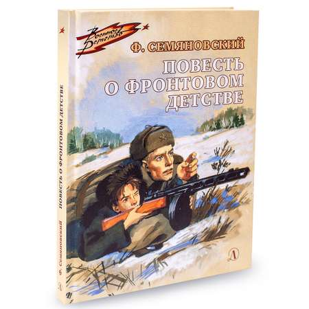 Книга Издательство Детская литература Повесть о фронтовом детстве