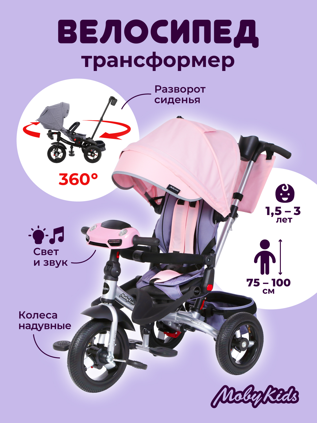 Велосипед трехколесный Moby Kids Leader 360 12х10 Air Car розовый с ручкой  купить по цене 14519 ₽ в интернет-магазине Детский мир