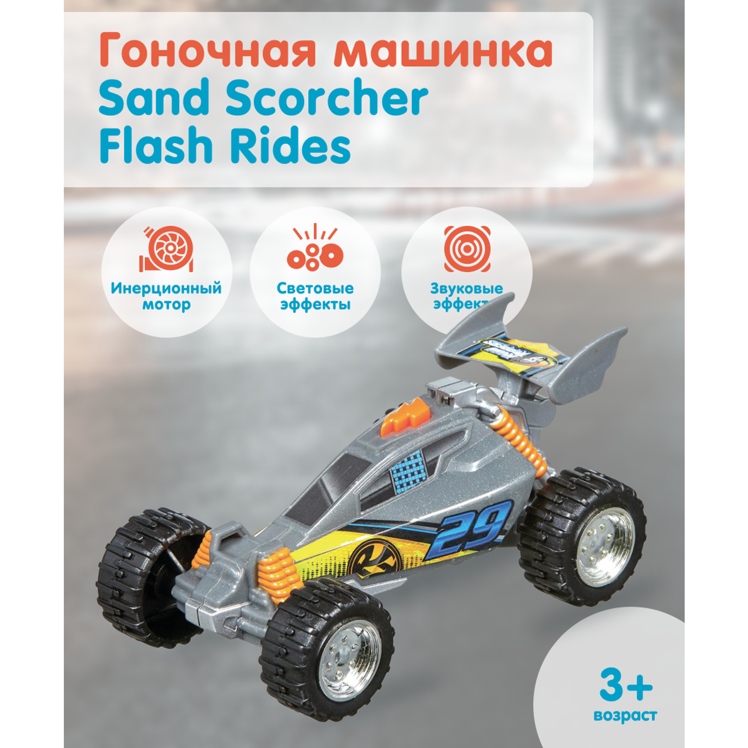 Гоночная машинка NIKKO Sand Scorcher Flash Rides 20208 - фото 1