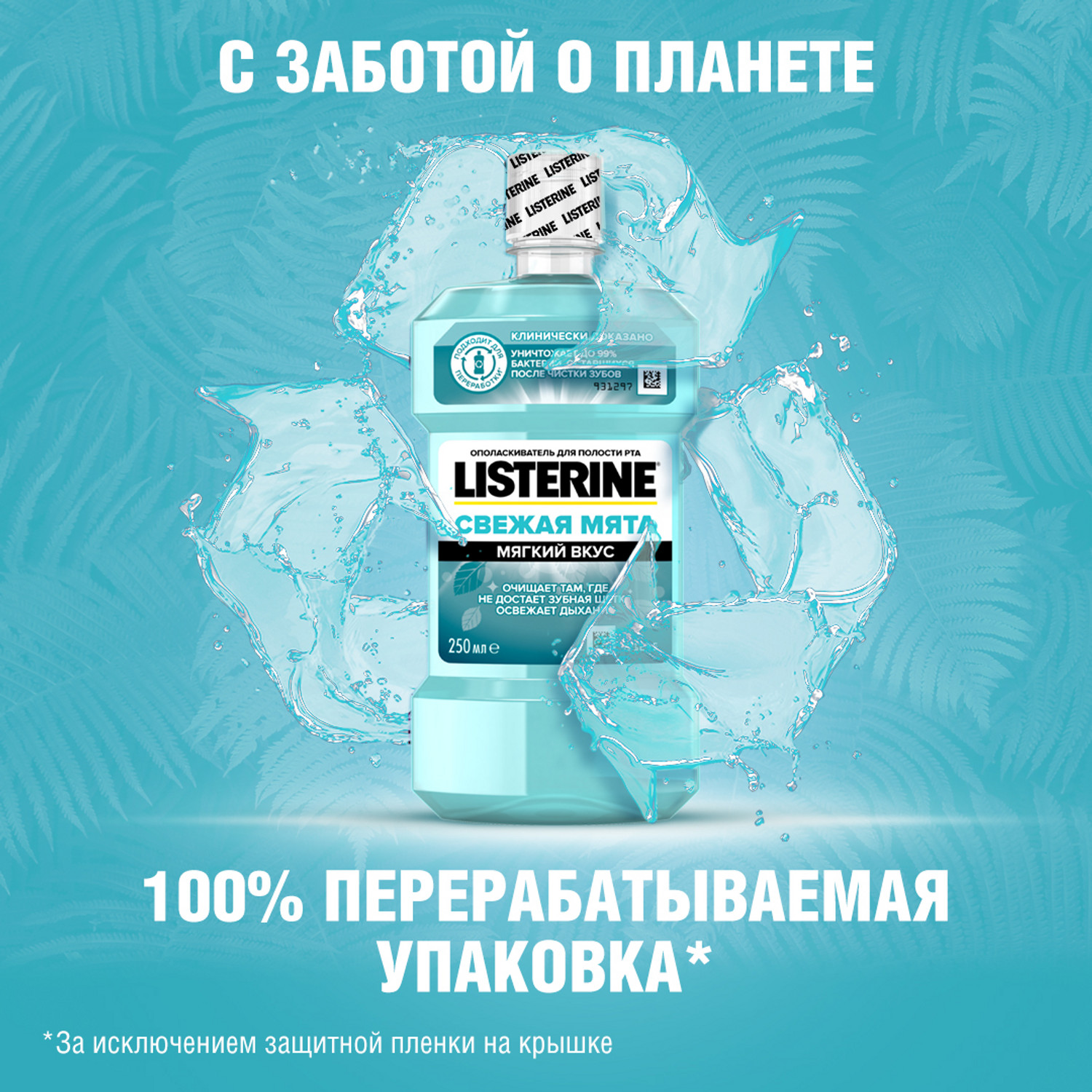 Ополаскиватель для полости рта LISTERINE Свежая мята 250мл - фото 6