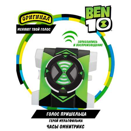 Часы Ben10 Омнитрикс \"Голос пришельца\"