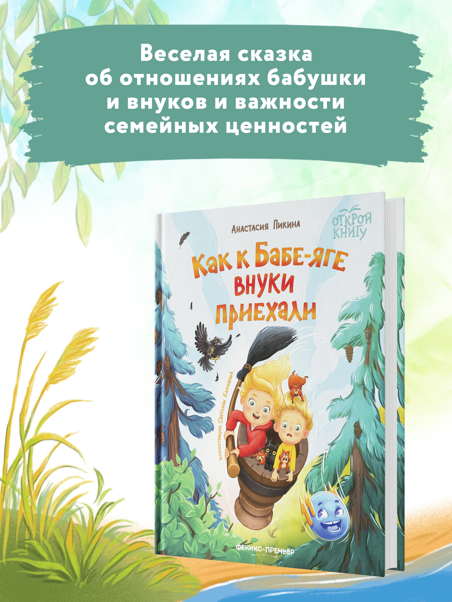 Книга Феникс Премьер Как к Бабе яге внуки приехали. Новая сказка - фото 3