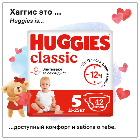 Подгузники Huggies Classic 5 11-25кг 42шт