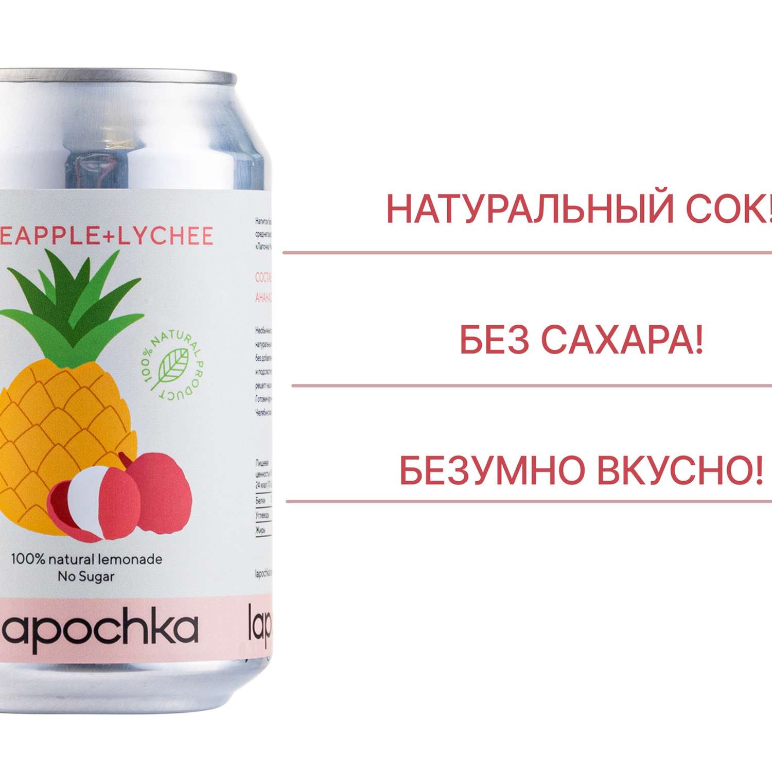 Натуральный лимонад Lapochka без сахара (Pineapple + Lychee) 0.33л 20 штук - фото 2