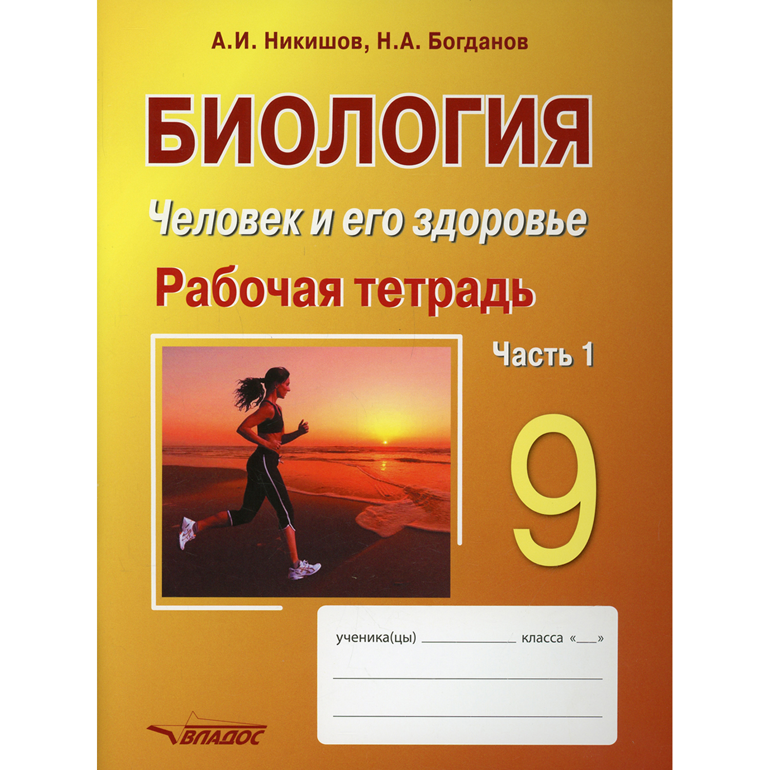 Книга Владос Биология. Человек и его здоровье. 9 класс. Рабочая тетрадь. Часть 1: учебное пособие - фото 1