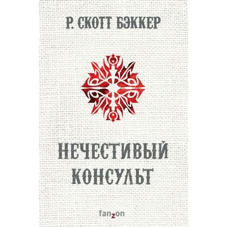 Книга ЭКСМО-ПРЕСС Нечестивый Консульт Второй апокалипсис Аспект-Император Книга 4