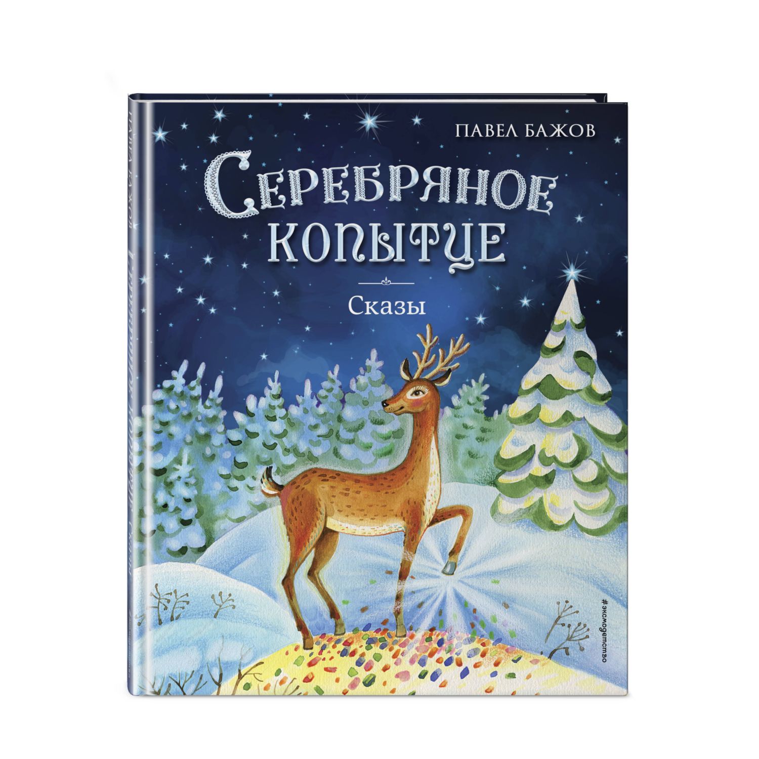 Книга Серебряное копытце Сказы иллюстрации Е.Шафранской