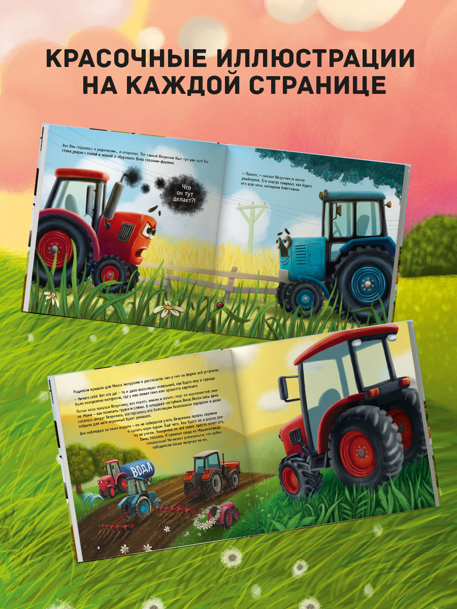 Книга Проф-Пресс Трактор Вик и его пожарная команда - фото 4