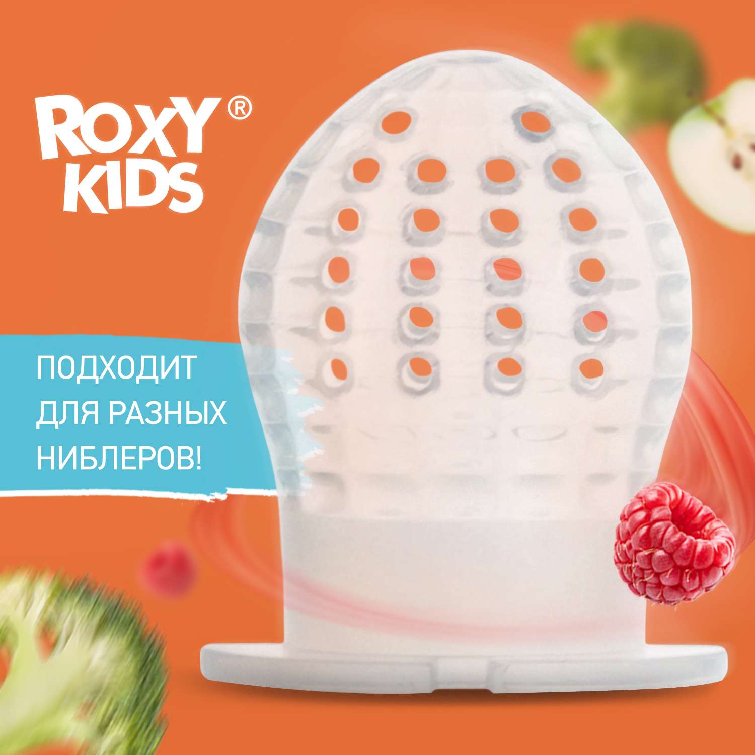 Сеточка для ниблера ROXY-KIDS силиконовая для кормления малышей Bunny twist - фото 1