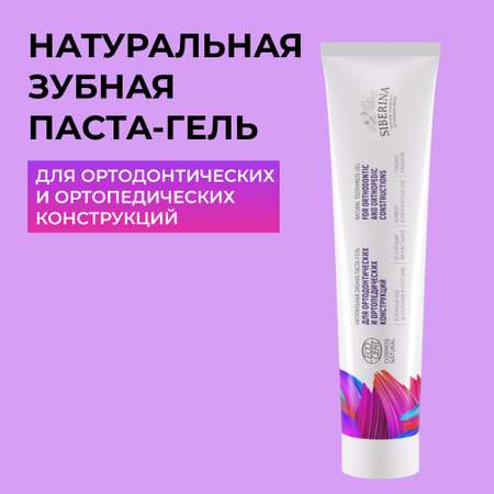 Зубная паста Siberina натуральная «Для ортодонтических и ортопедических конструкций» 75 мл