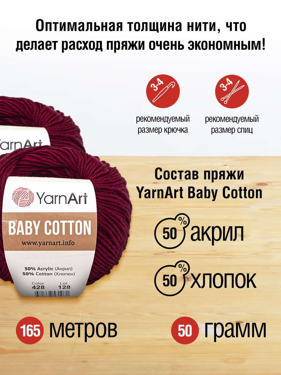 Пряжа для вязания YarnArt Baby Cotton 50гр 165 м хлопок акрил детская 10 мотков 428 бордо - фото 2