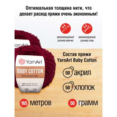 Пряжа для вязания YarnArt Baby Cotton 50гр 165 м хлопок акрил детская 10 мотков 428 бордо