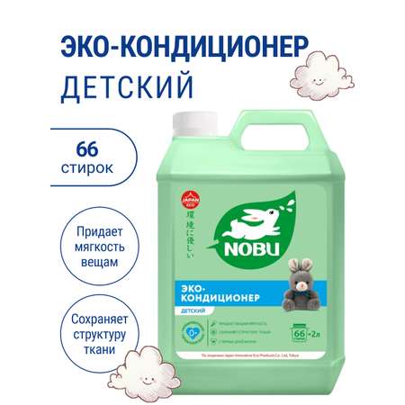 Кондиционер для стирки Nobu Детский