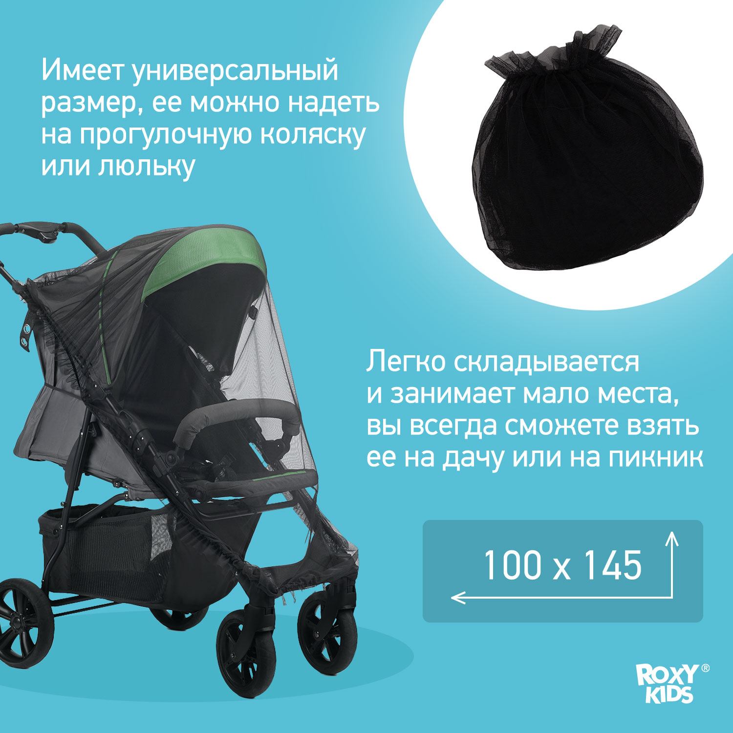 Сетка москитная ROXY-KIDS универсальная на детскую коляску автокресло цвет черный 100х145 см RMN-003 - фото 4