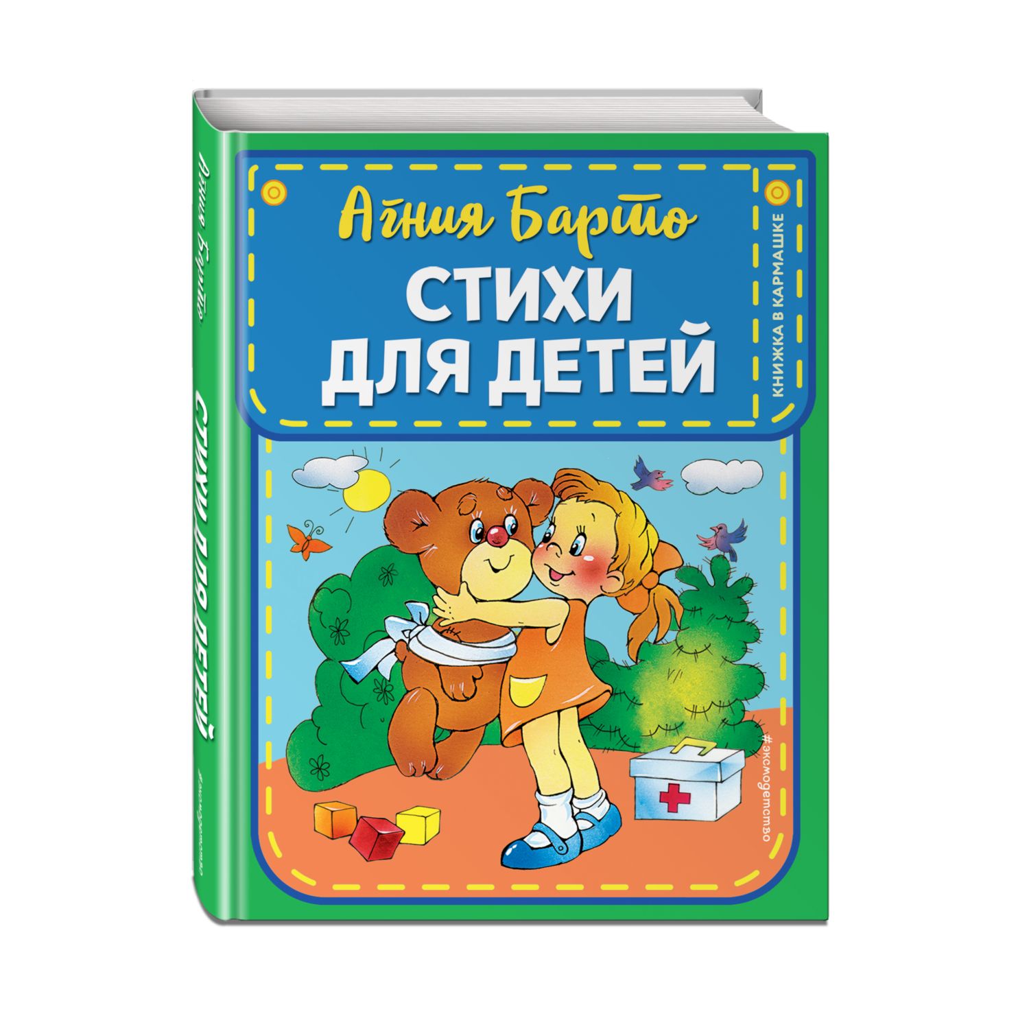 Книга Эксмо Стихи для детей ил В и Ю Трубицыных - фото 1