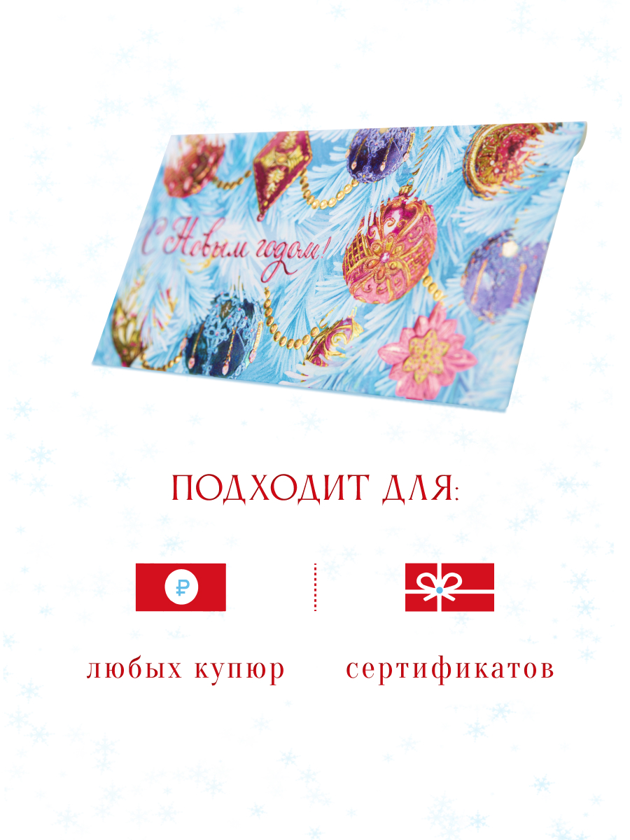 Открытка конверт для денег Арт и Дизайн С Новым Годом! 83х167 мм - фото 4