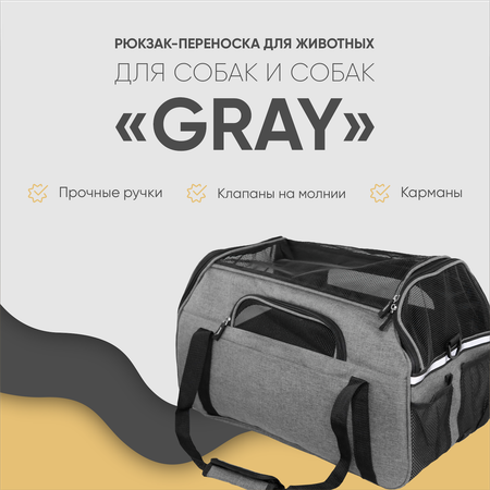 Переноска для собак Не один дома Gray 860521-09DG