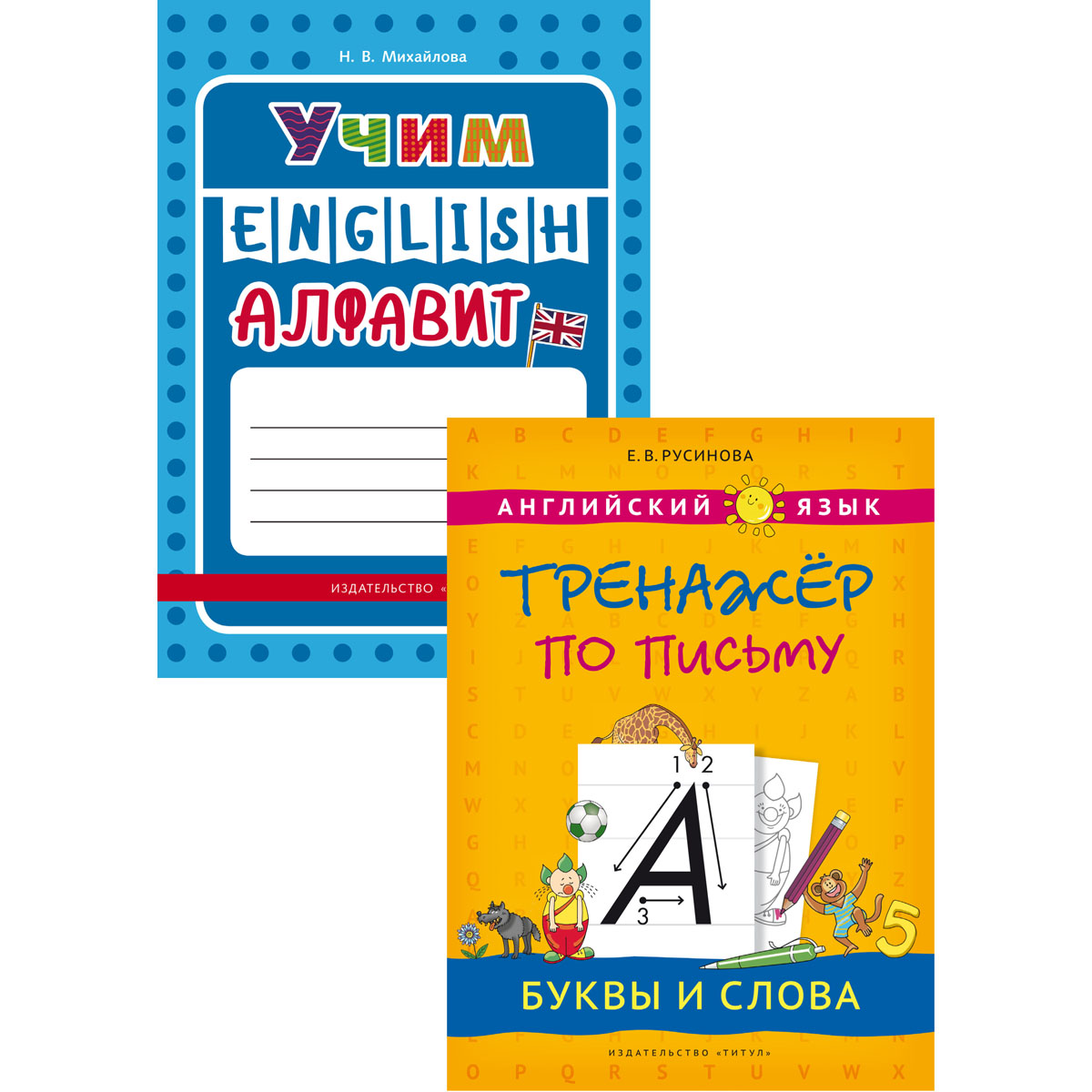 Русинова Е.В., Михайлова Н. В. Комплект. Алфавит и прописи. Английский язык. (2 книги)