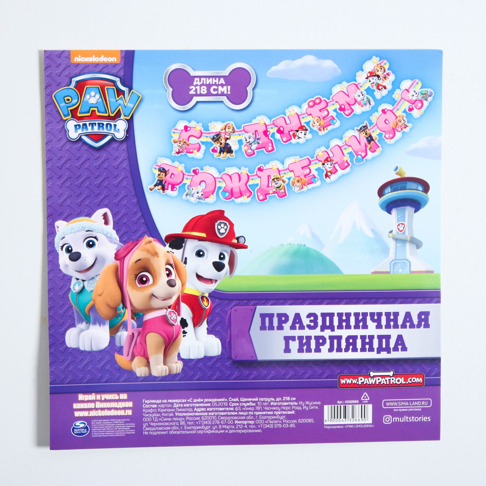 Гирлянда на люверсах Paw Patrol С Днем рождения Скай Щенячий патруль - фото 3