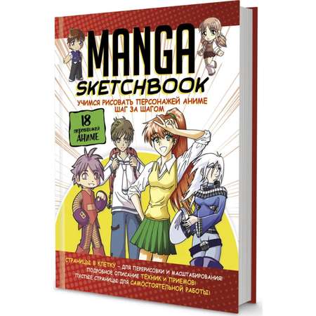 Скетчбук Школа Талантов Manga Учимся рисовать персонажей аниме шаг за шагом