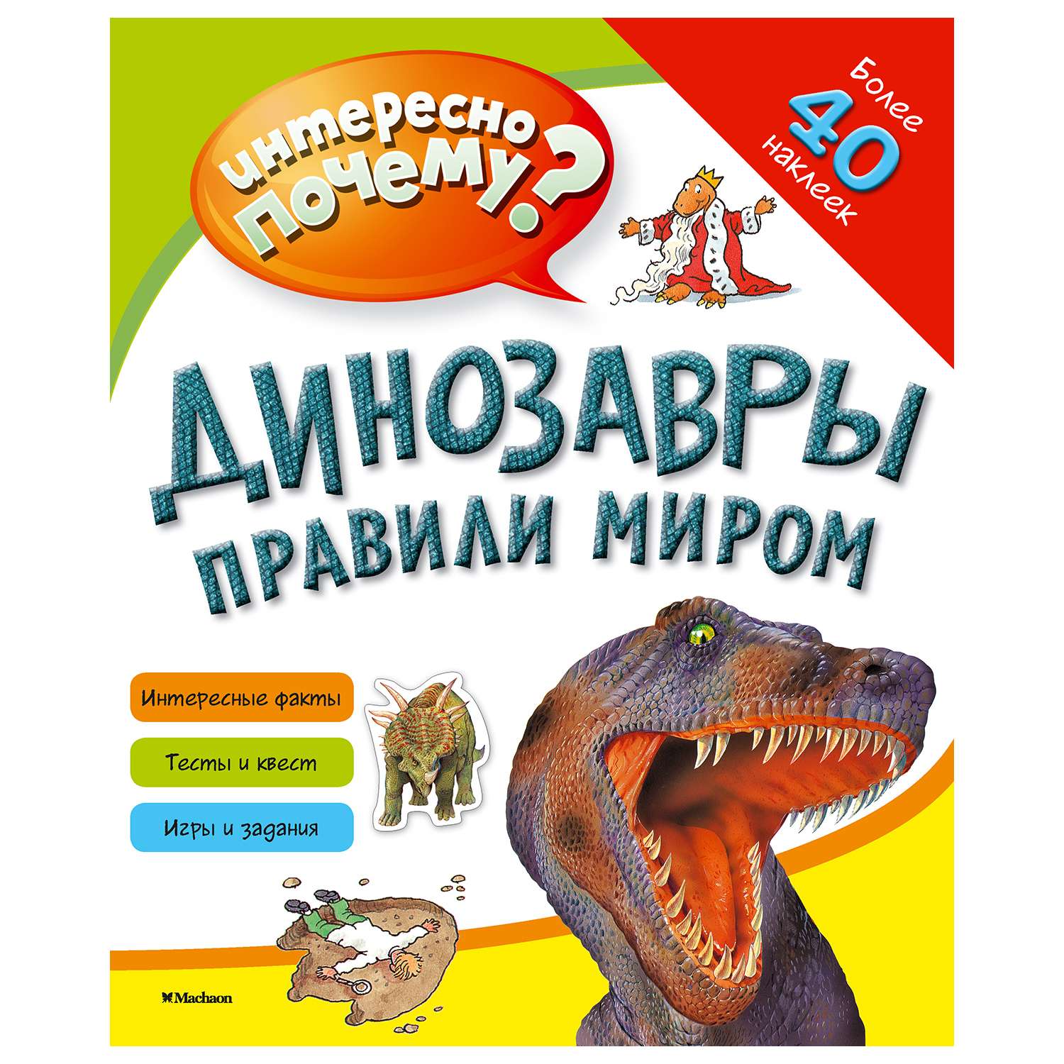 Книга Махаон Динозавры правили миром - фото 1