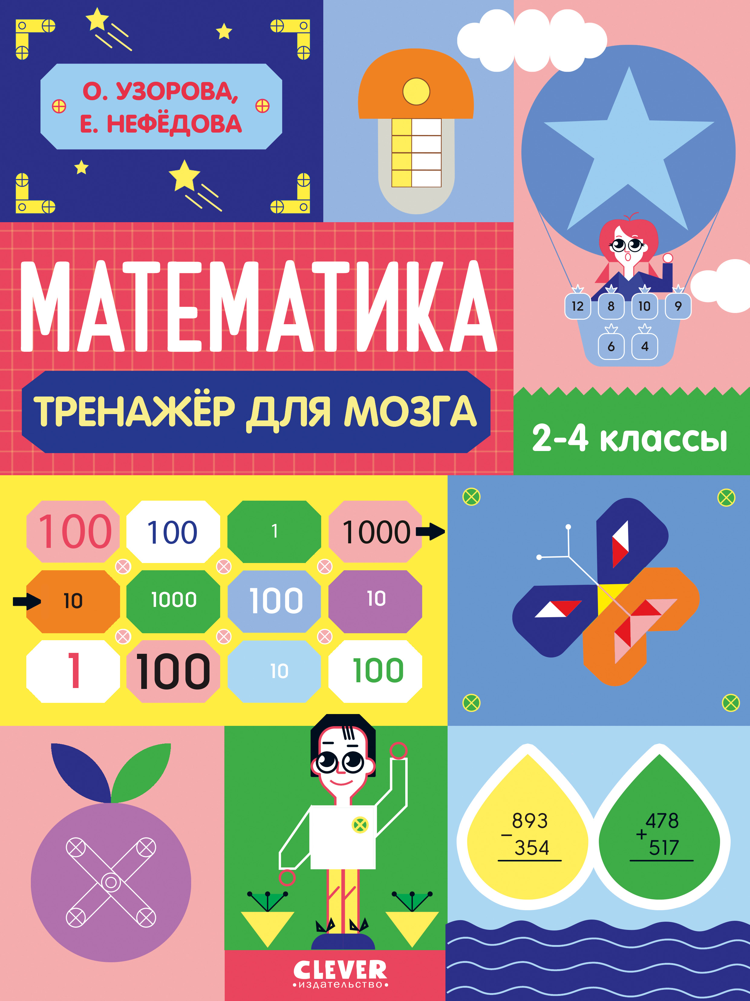 Книга Clever Издательство Нестандартные задания. Математика. 2-4 классы.  Начальная школа купить по цене 466 ₽ в интернет-магазине Детский мир