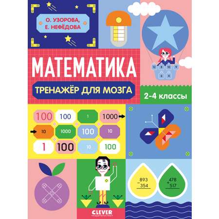 Книга Clever Издательство Нестандартные задания. Математика. 2-4 классы. Начальная школа