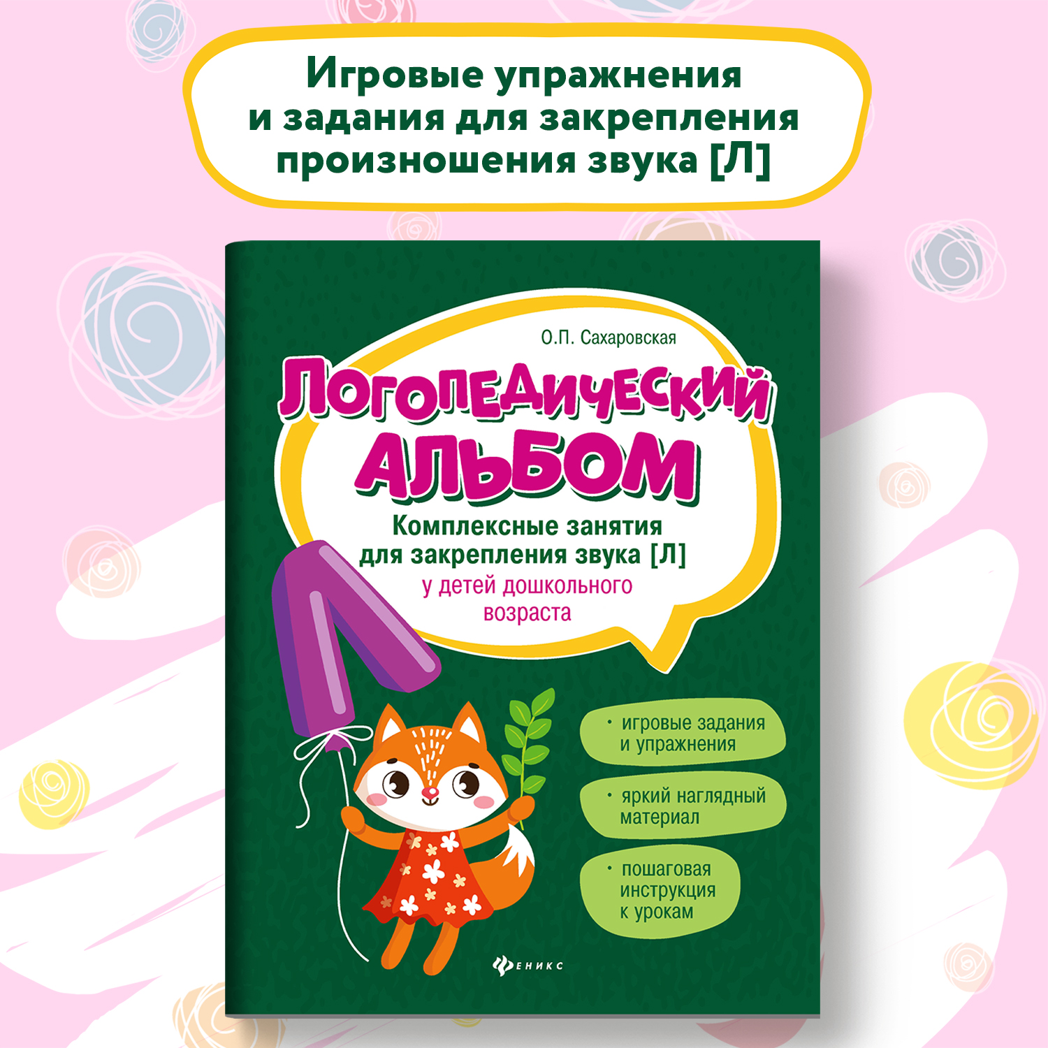 Набор из 2 книг Феникс Логопедический альбом занятия для закрепления звука Р и Л - фото 3