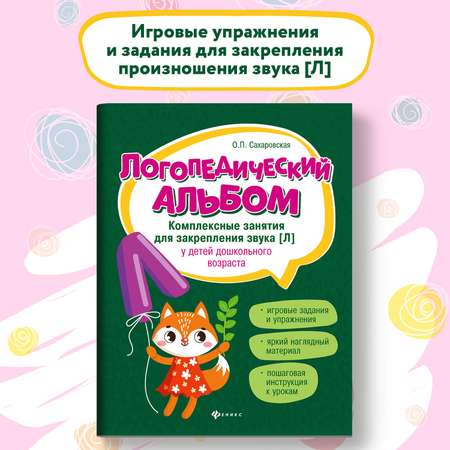 Набор из 2 книг Феникс Логопедический альбом занятия для закрепления звука Р и Л