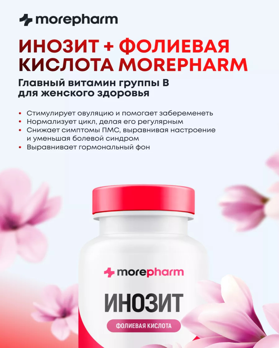 БАД morepharm БАД Инозит инозитол и фолиевая кислота 120 капсул - фото 6