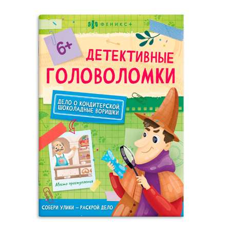 Книжка-картинка ФЕНИКС+ Шоколадные воришки 59692