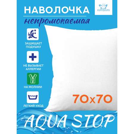 Чехол для подушки KUPU-KUPU VIOLETT AQUA 70х70 см махровый водонепроницаемый на молнии