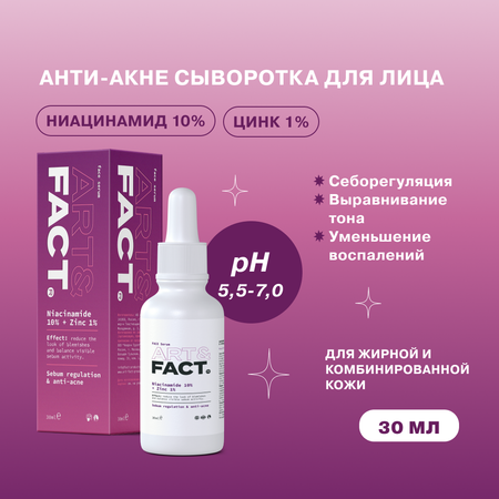 Сыворотка для лица ARTFACT. анти-акне с цинком и ниацинамидом 30 мл