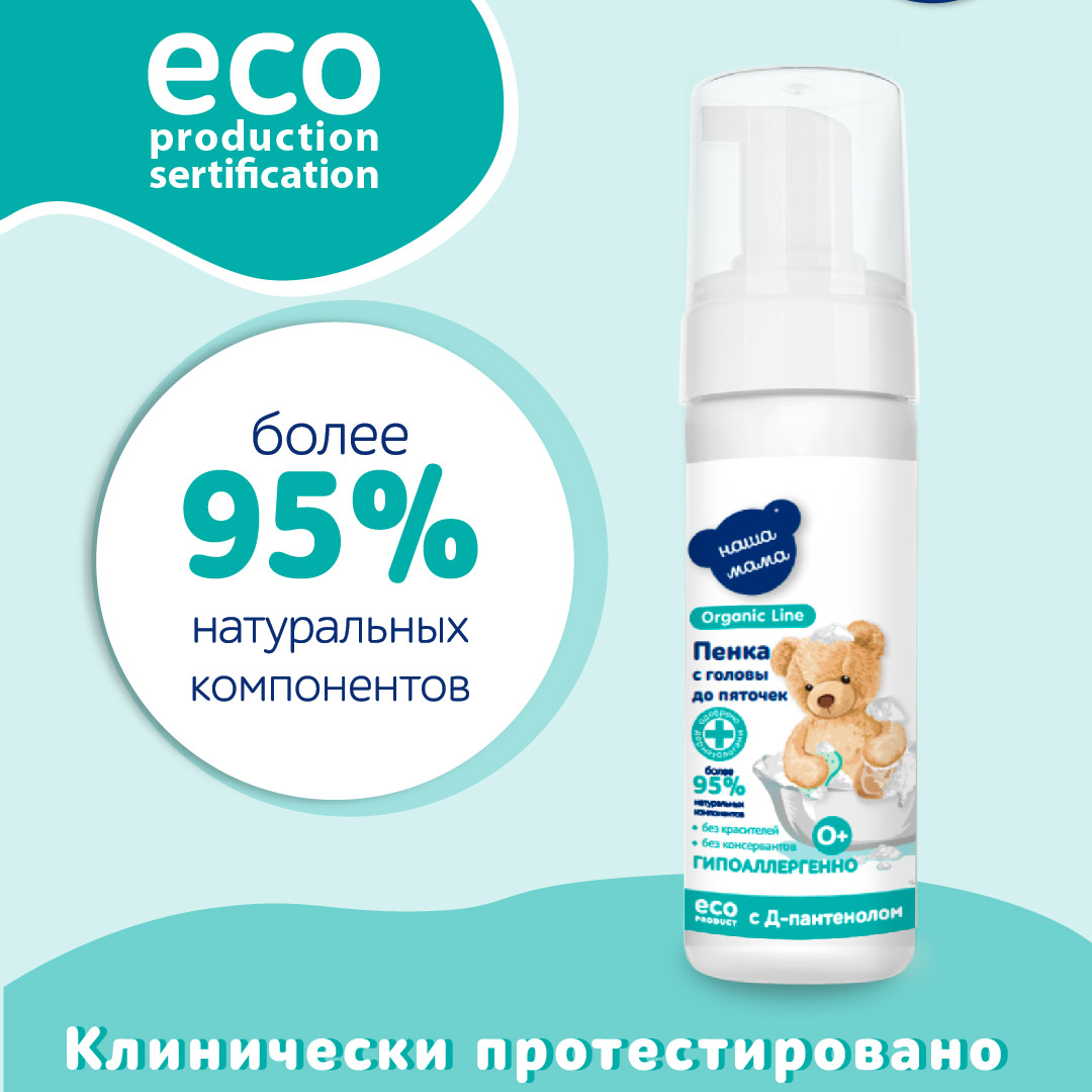 Детская пенка для купания Наша Мама Organic Line 150мл с головы до пяточек с пребиотиком - фото 4