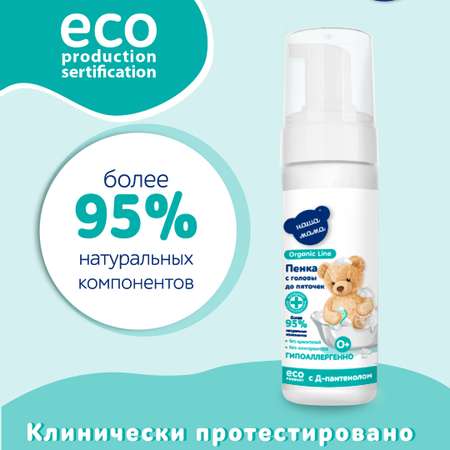 Детская пенка для купания Наша Мама Organic Line 150мл с головы до пяточек с пребиотиком