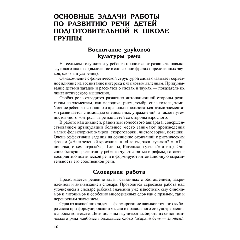 Книга ТЦ Сфера Развитие речи детей. Подготовительная к школе группа купить  по цене 355 ₽ в интернет-магазине Детский мир