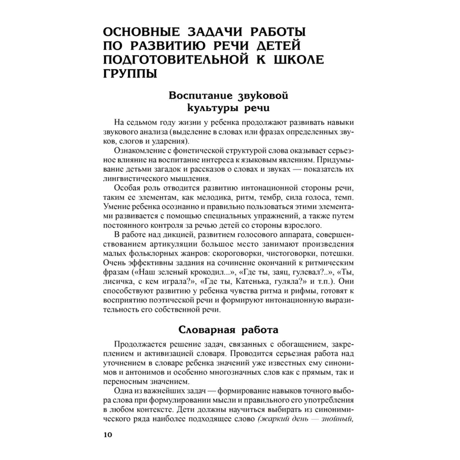 Книга ТЦ Сфера Развитие речи детей. Подготовительная к школе группа