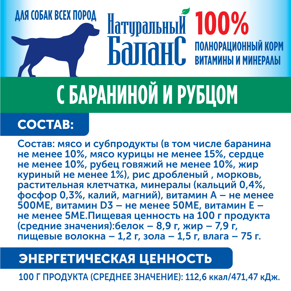 Корм влажный для собак Натуральный Баланс с бараниной и рубцом 340г х 12шт - фото 3