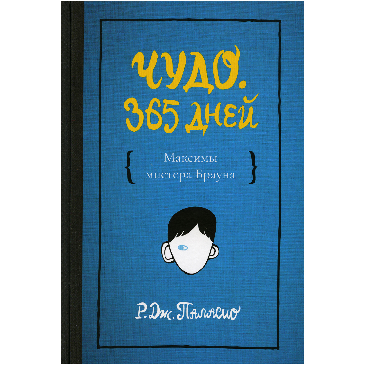 Книга Розовый жираф Чудо. 365 дней - фото 1