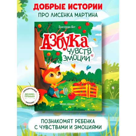 Книга Феникс Премьер Азбука чувств и эмоций Мягкая обложка