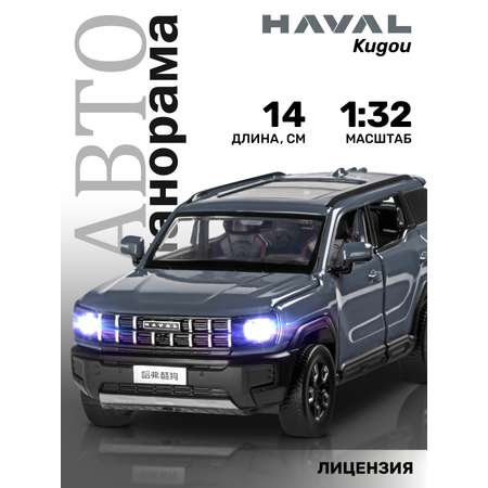 Машинка металлическая АВТОпанорама Haval Kugou 1:32 серый световые и звуковые эффекты открываются двери и капот