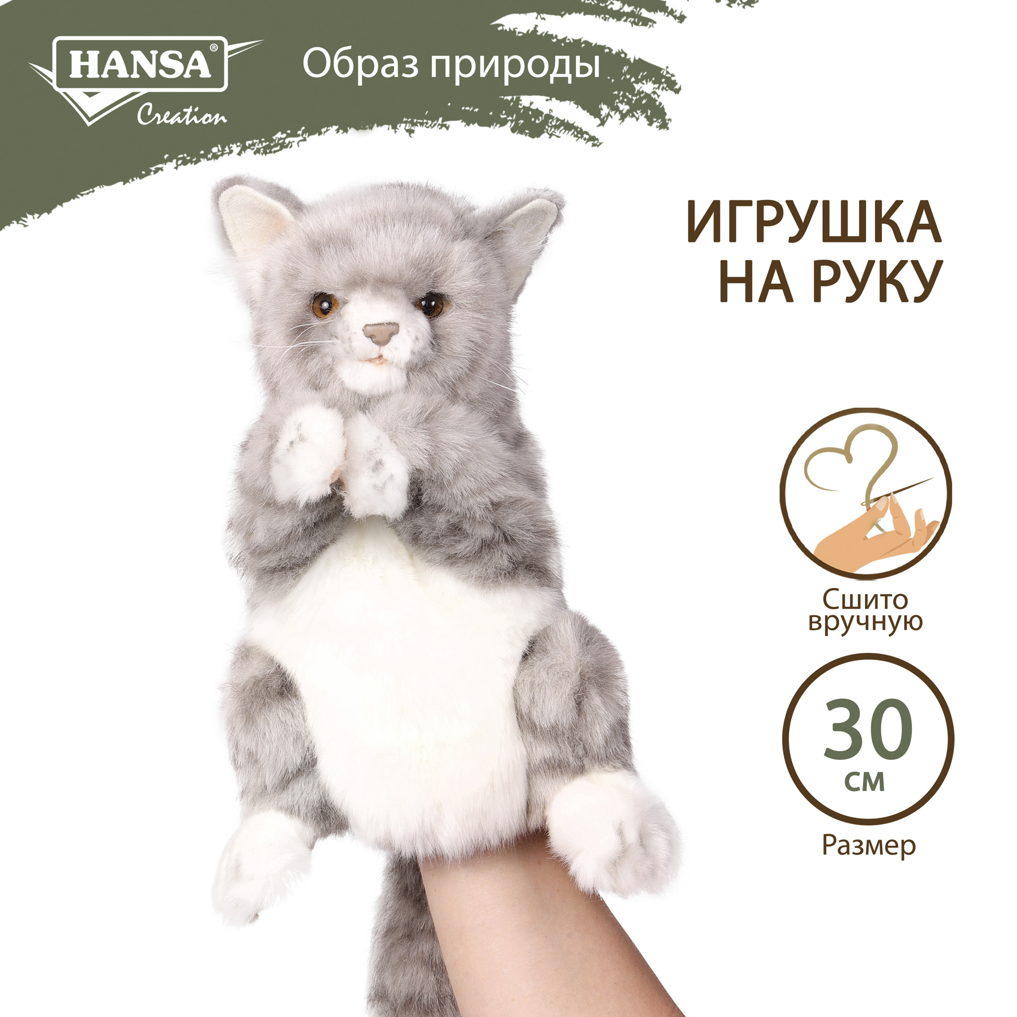 Реалистичная мягкая игрушка HANSA Кошка игрушка на руку 30 см - фото 1