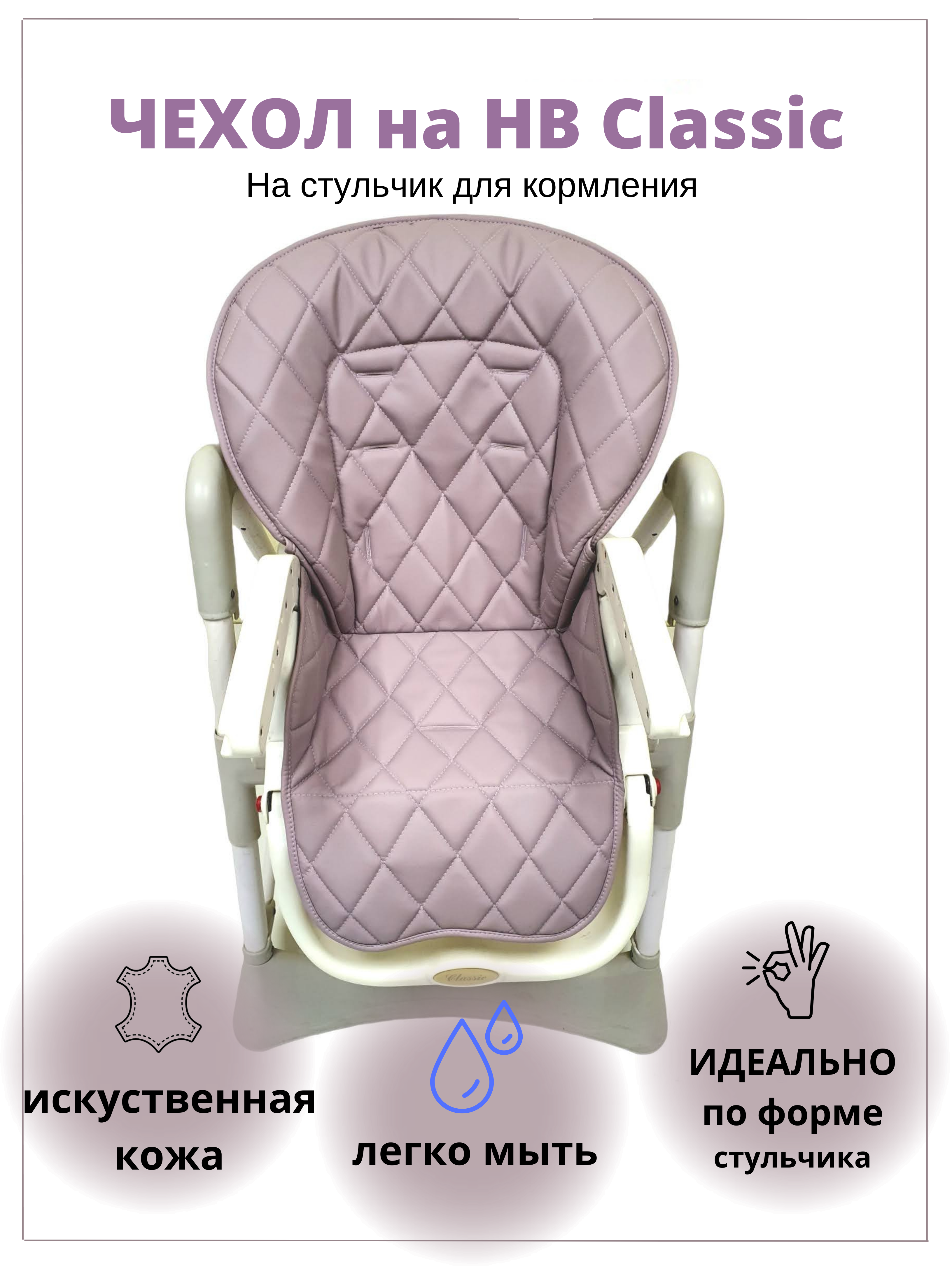 Чехол на детский стульчик CheholBaby на детский стульчик для кормления - фото 1