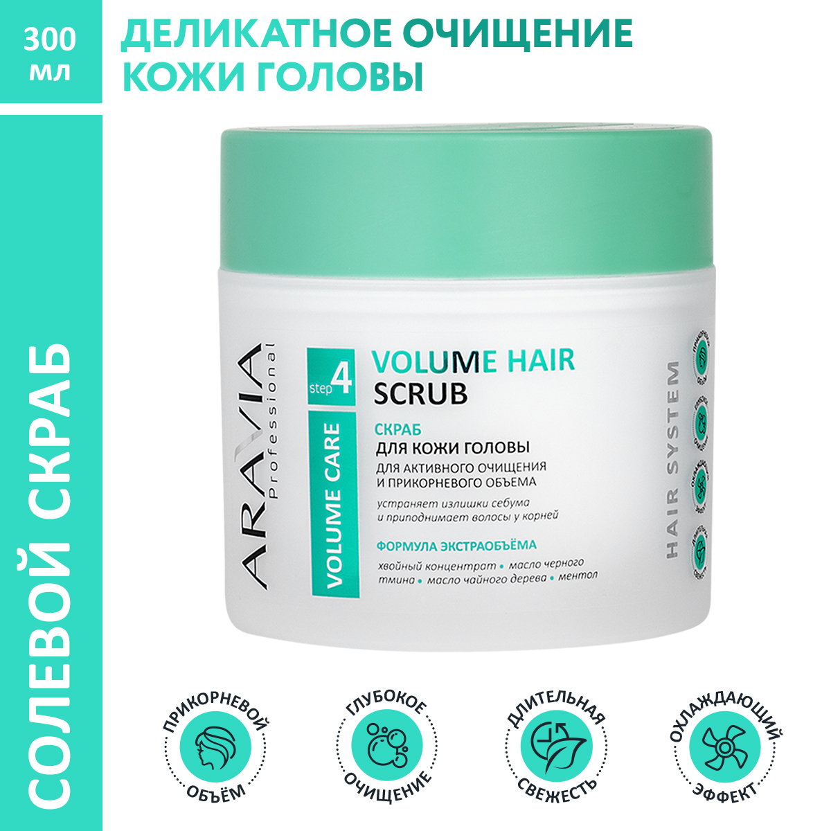 Скраб для кожи головы ARAVIA Professional для активного очищения и прикорневого объема Volume Hair Scrub 300 мл - фото 1