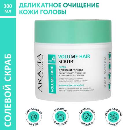 Скраб для кожи головы ARAVIA Professional для активного очищения и прикорневого объема Volume Hair Scrub 300 мл